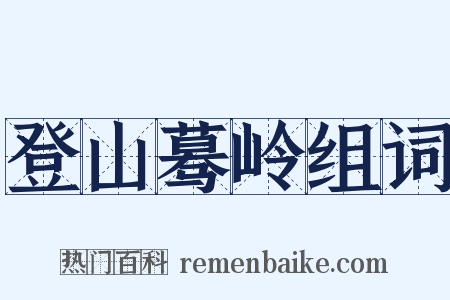 登山蓦岭组词是什么意思的图片